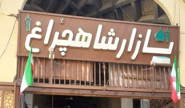 بازار شاهچراغ