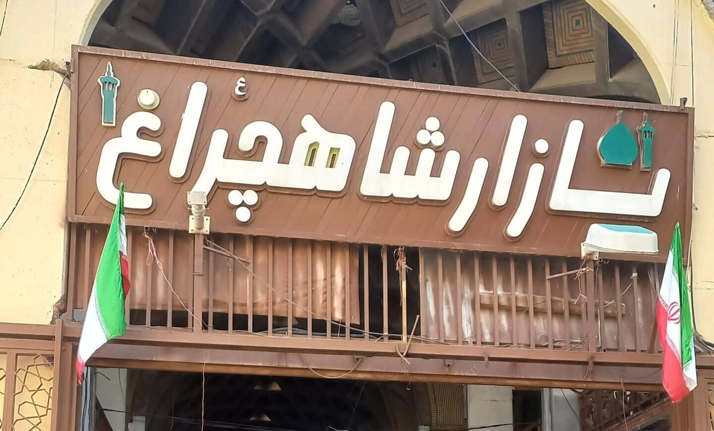 بازار شاهچراغ