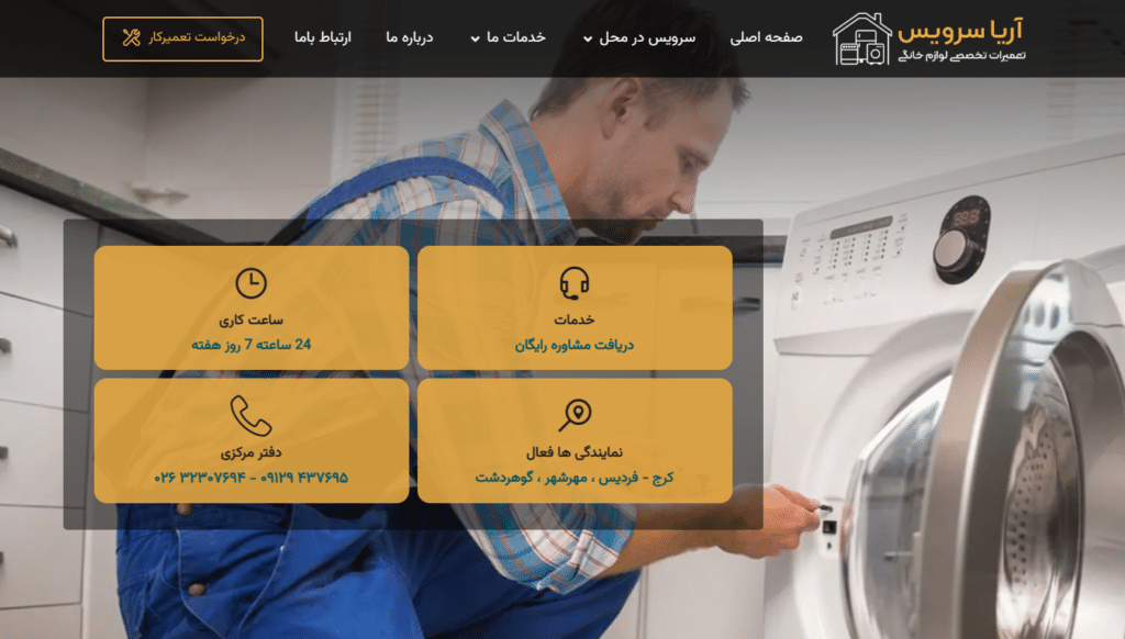 بهترین تعمیر کاران لباسشویی و ظرفشویی در شیراز