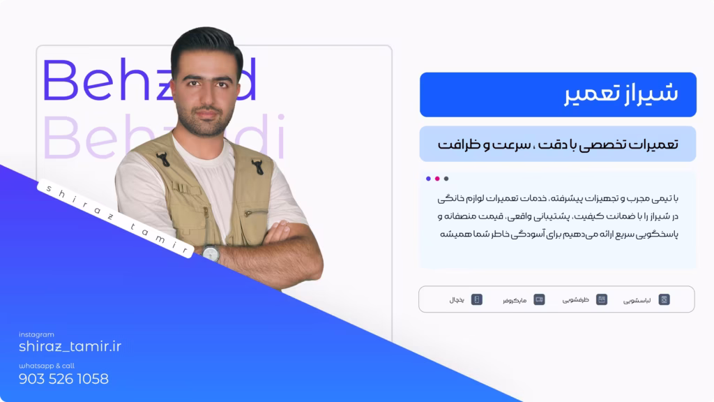 شیراز تعمیر